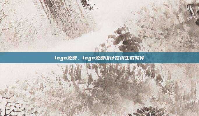 logo免费,logo免费设计在线生成软件