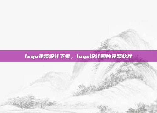 logo免费设计下载,logo设计图片免费软件