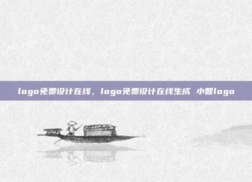 logo免费设计在线,logo免费设计在线生成 小智logo