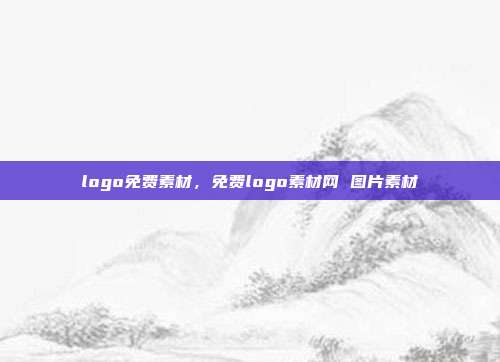 logo免费素材,免费logo素材网 图片素材