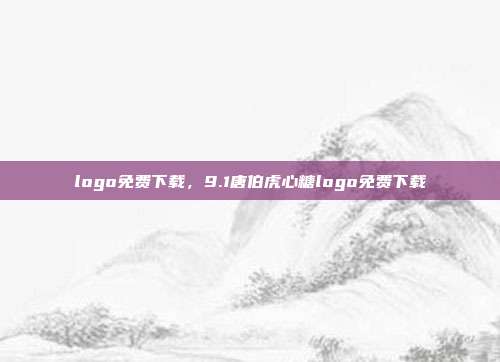 logo免费下载,9.1唐伯虎心糖logo免费下载