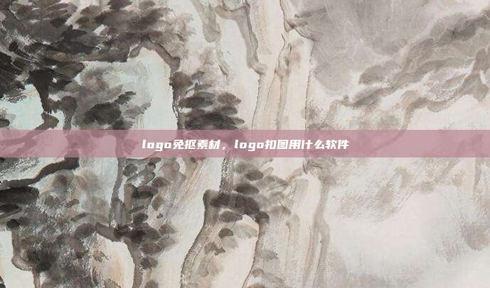 logo免抠素材,logo扣图用什么软件