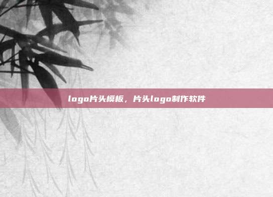 logo片头模板,片头logo制作软件