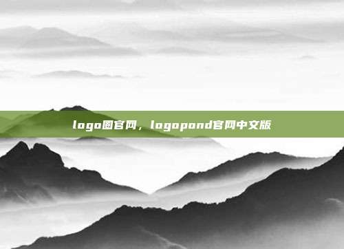 logo圈官网,logopond官网中文版