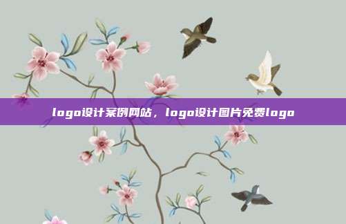 logo设计案例网站,logo设计图片免费logo