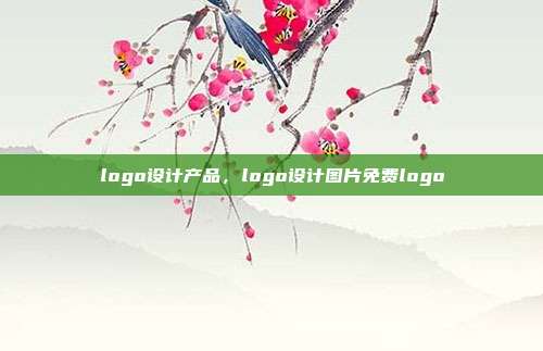 logo设计产品,logo设计图片免费logo