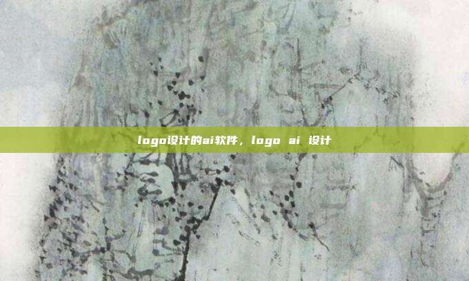 logo设计的ai软件,logo ai 设计