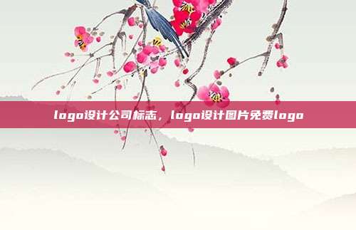 logo设计公司标志,logo设计图片免费logo