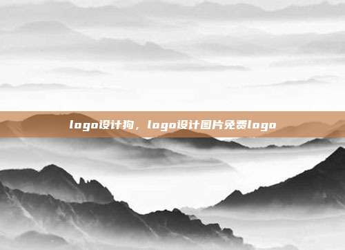 logo设计狗,logo设计图片免费logo