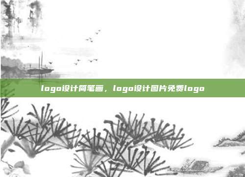 logo设计简笔画,logo设计图片免费logo