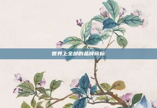 世界上全部的品牌商标