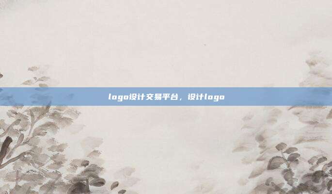 logo设计交易平台,设计logo