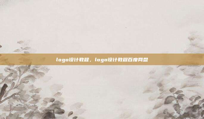 logo设计教程,logo设计教程百度网盘
