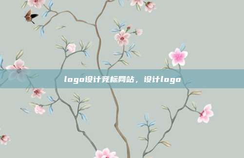 logo设计竞标网站,设计logo