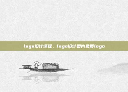 logo设计课程,logo设计图片免费logo