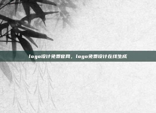 logo设计免费官网,logo免费设计在线生成