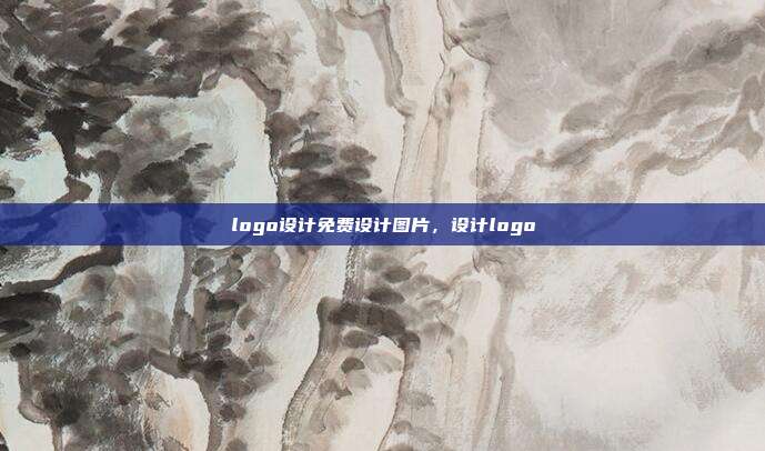 logo设计免费设计图片,设计logo