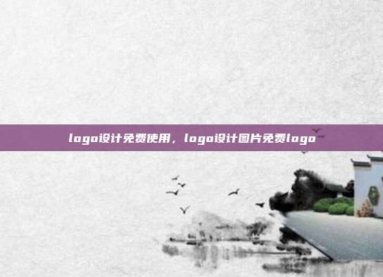 logo设计免费使用,logo设计图片免费logo