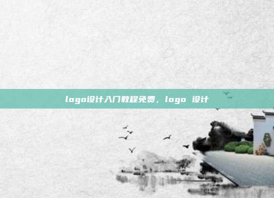 logo设计入门教程免费,logo 设计