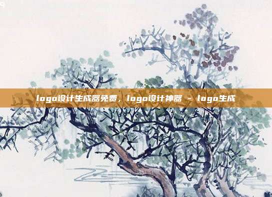 logo设计生成器免费,logo设计神器 - logo生成