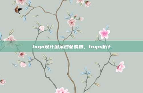 logo设计图案创意素材,logo设计