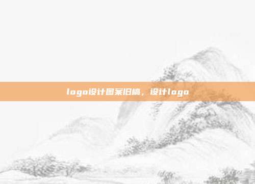 logo设计图案旧槁,设计logo