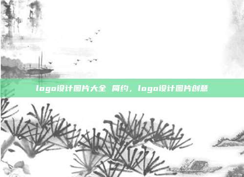 logo设计图片大全 简约,logo设计图片创意