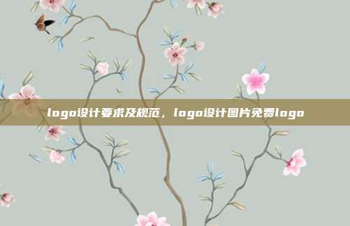 logo设计要求及规范,logo设计图片免费logo