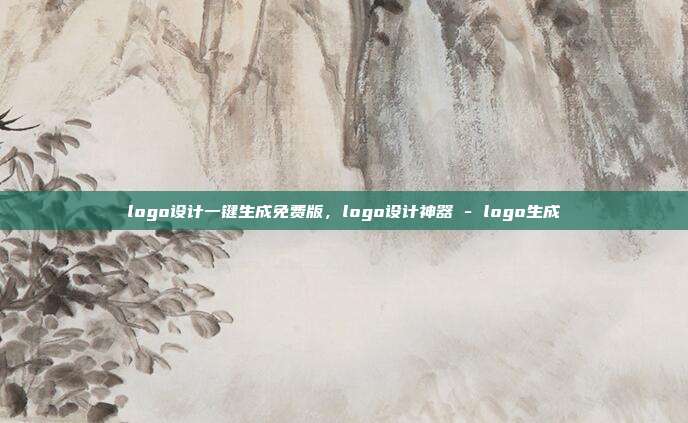 logo设计一键生成免费版,logo设计神器 - logo生成