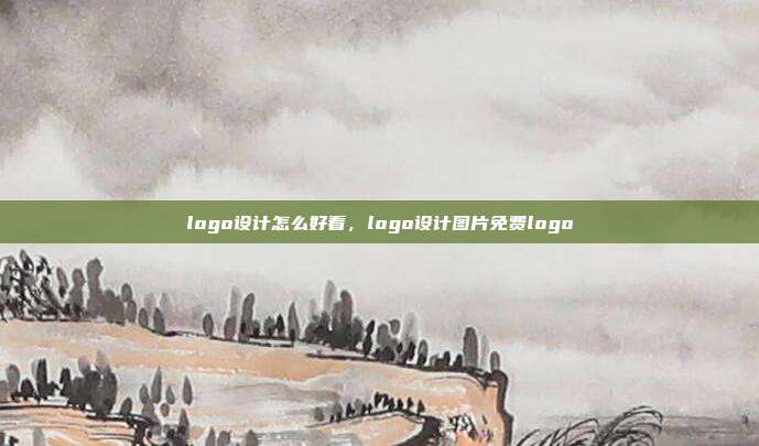 logo设计怎么好看,logo设计图片免费logo