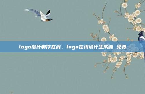 logo设计制作在线,logo在线设计生成器 免费
