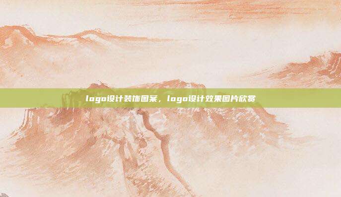 logo设计装饰图案,logo设计效果图片欣赏