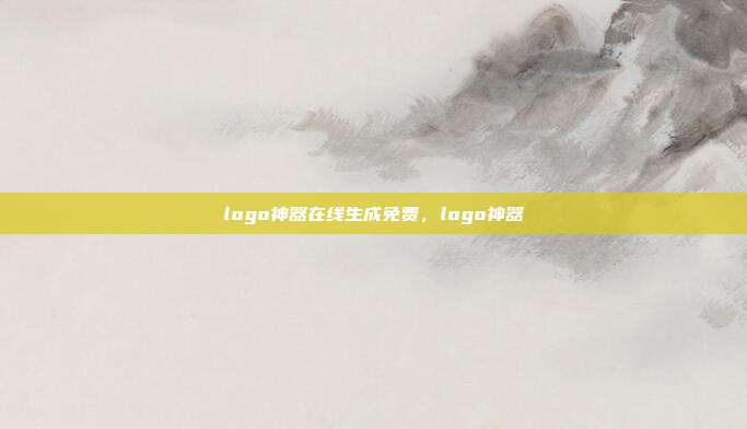logo神器在线生成免费,logo神器