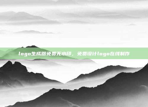 logo生成器免费无水印,免费设计logo在线制作