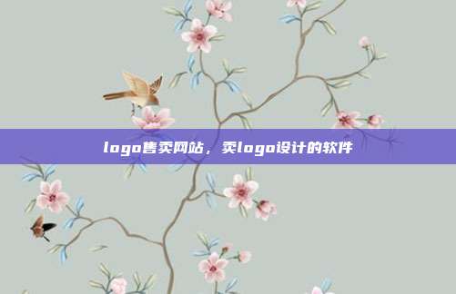 logo售卖网站,卖logo设计的软件