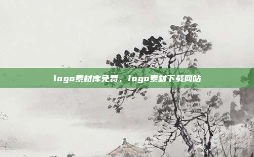 logo素材库免费,logo素材下载网站