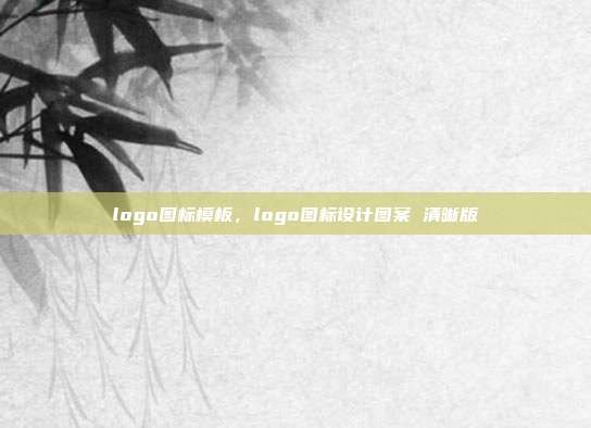 logo图标模板,logo图标设计图案 清晰版