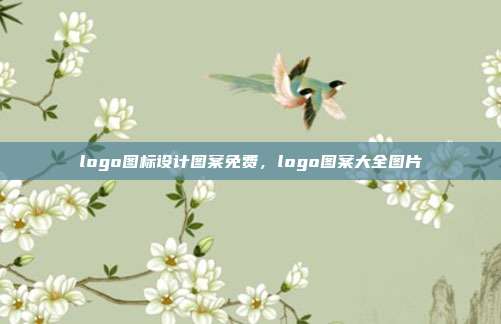 logo图标设计图案免费,logo图案大全图片