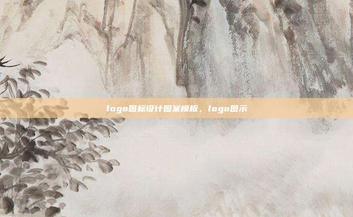 logo图标设计图案模板,logo图示