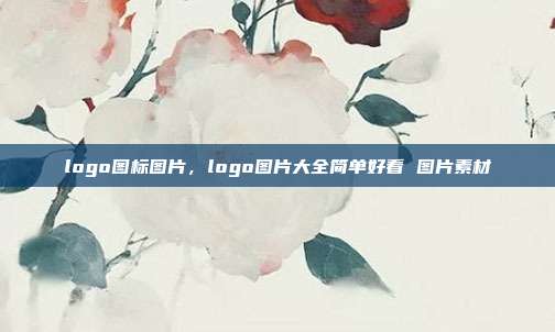 logo图标图片,logo图片大全简单好看 图片素材