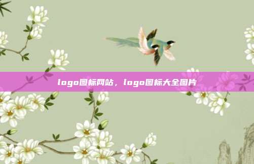 logo图标网站,logo图标大全图片