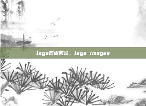 logo图库网站,logo images