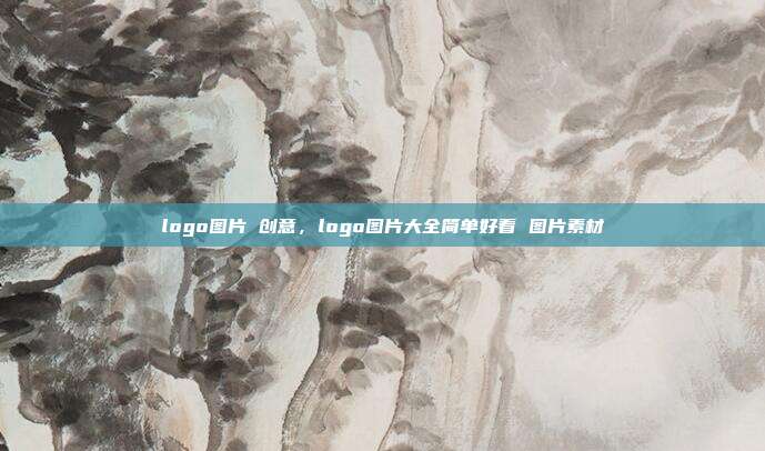logo图片 创意,logo图片大全简单好看 图片素材