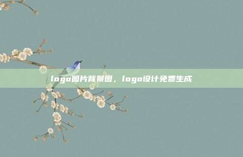 logo图片背景图,logo设计免费生成