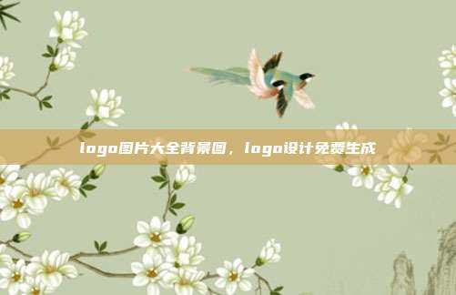 logo图片大全背景图,logo设计免费生成