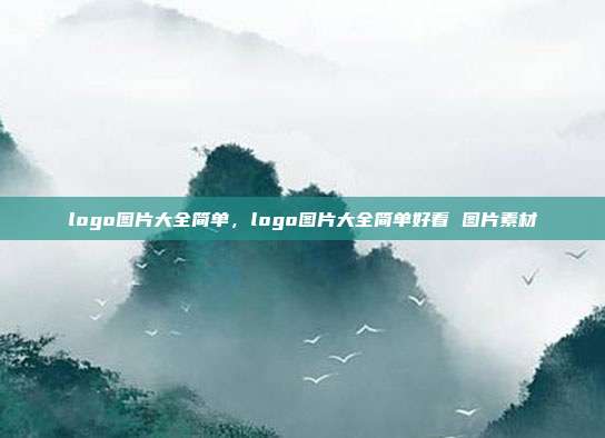 logo图片大全简单,logo图片大全简单好看 图片素材