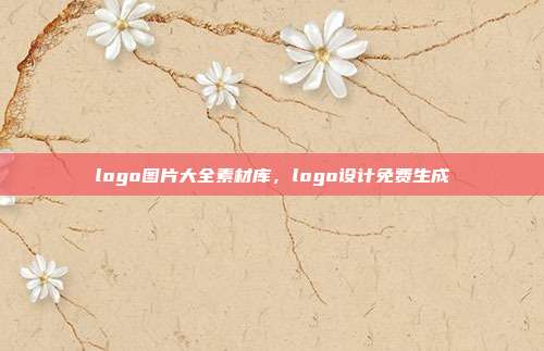 logo图片大全素材库,logo设计免费生成