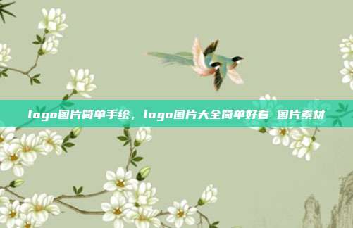 logo图片简单手绘,logo图片大全简单好看 图片素材