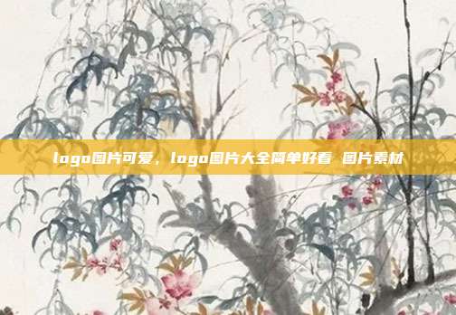 logo图片可爱,logo图片大全简单好看 图片素材