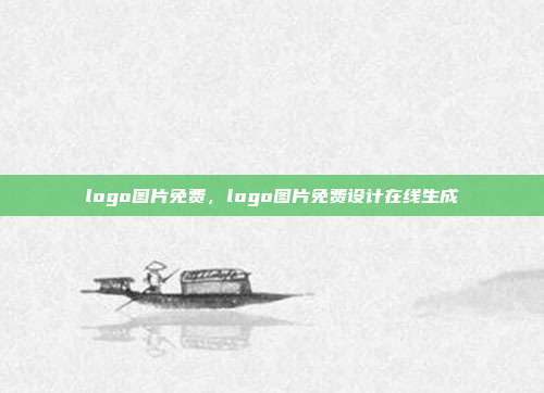 logo图片免费,logo图片免费设计在线生成